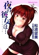夜の彼女は…