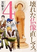 壊れた仏像直しマス。 4(完)