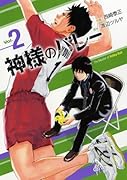 神様のバレー 36｜芳文社コミックス｜芳文社｜コミック新刊チェック