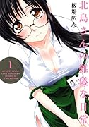 北島さんの難儀な日常 1