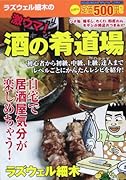 激ウマ!酒の肴道場