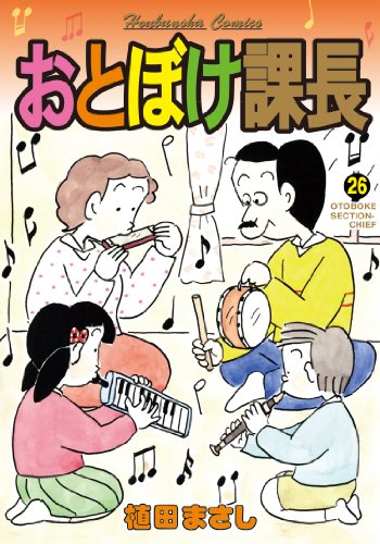 おとぼけ課長 26