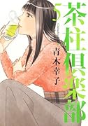 茶柱倶楽部 5