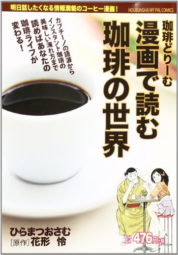 漫画で読む珈琲の世界 珈琲どりーむ