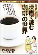 漫画で読む珈琲の世界 珈琲どりーむ