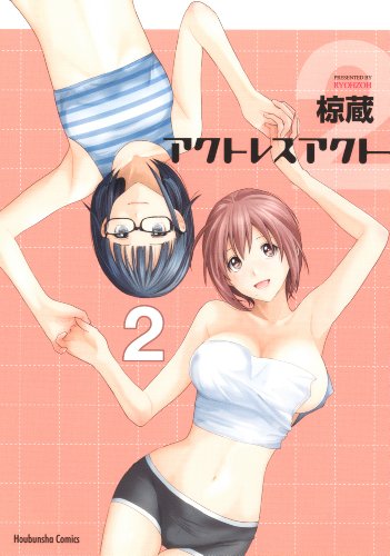 アクトレスアクト 2(完)