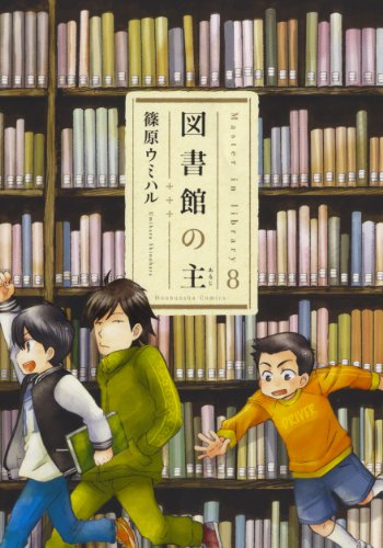 図書館の主 8