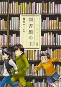 図書館の主 8
