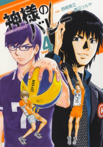 神様のバレー 4