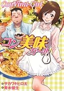 コン美味ガール 1