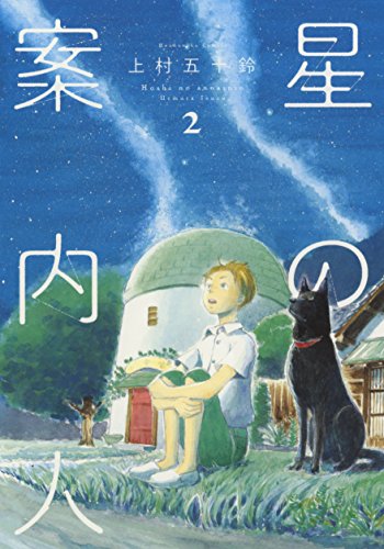星の案内人 2