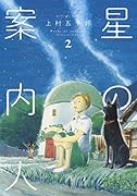 星の案内人 2