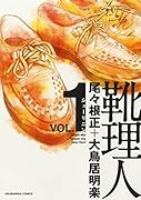 靴理人 1