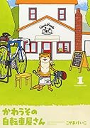 かわうその自転車屋さん 1