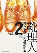 靴理人 2