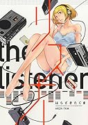 リスナー