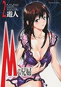 Mの兄婦 2(完)
