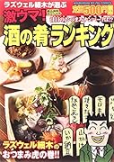 激ウマ!酒の肴ランキング