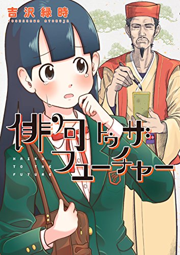 俳句トゥ ザ フューチャー