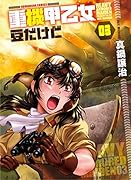 重機甲乙女 豆だけど 3