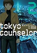 東京カウンセラー 2(完)