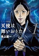 天使は舞いおりた 1