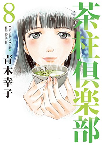 茶柱倶楽部 8(完)