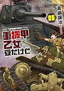 重機甲乙女 豆だけど 5