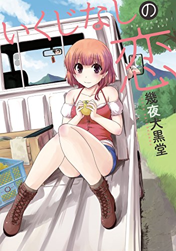 いくじなしの恋