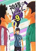 神様のバレー 9