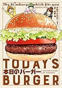 本日のバーガー(1)