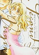 セカンドバージン