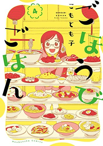 ごほうびごはん 4