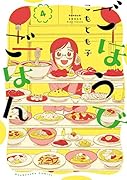 ごほうびごはん 4