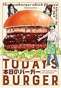 本日のバーガー 2