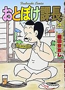 おとぼけ課長 28