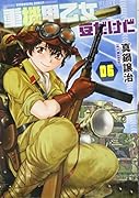 重機甲乙女 豆だけど 6