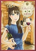 真湖のワイン 2