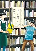 図書館の主(13)