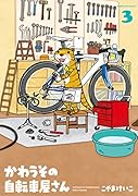 かわうその自転車屋さん(3)