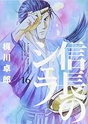 信長のシェフ(16)