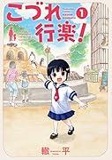 こづれ行楽!(1)