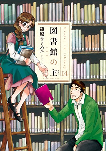 図書館の主(14)