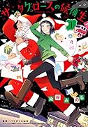 サンタクロースの候補生(1)