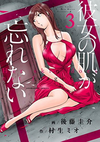 彼女の肌が忘れない(3)
