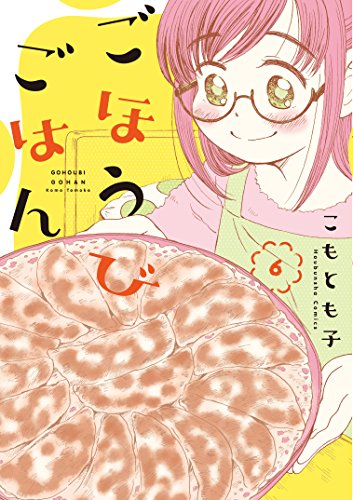 ごほうびごはん(6)