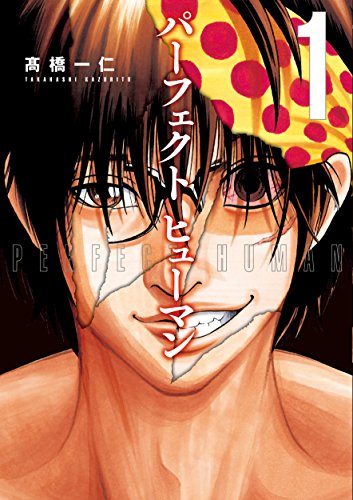 パーフェクト ヒューマン(1)