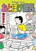 おとぼけ課長(29)