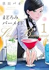 まどろみバーメイド 1 (芳文社コミックス)