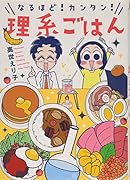 なるほど!カンタン!理系ごはん